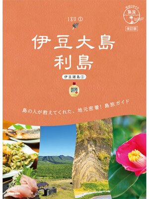 cover image of 15 地球の歩き方 島旅 伊豆大島 利島(伊豆諸島①)改訂版